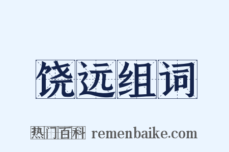 饶远组词是什么意思的图片